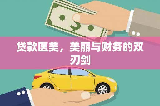 太谷贷款医美，美丽与财务的双刃剑