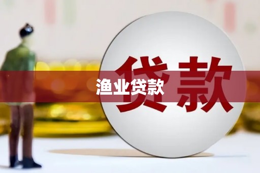 太谷渔业贷款