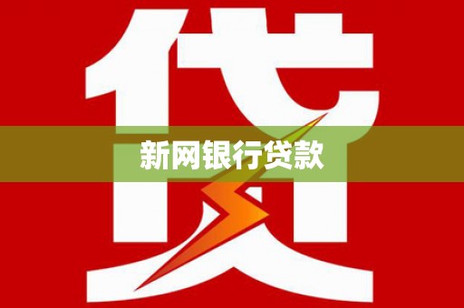 太谷新网银行贷款