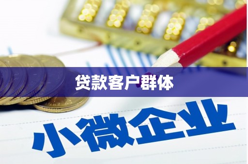 太谷贷款客户群体
