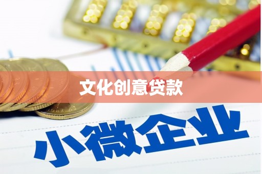 太谷文化创意贷款