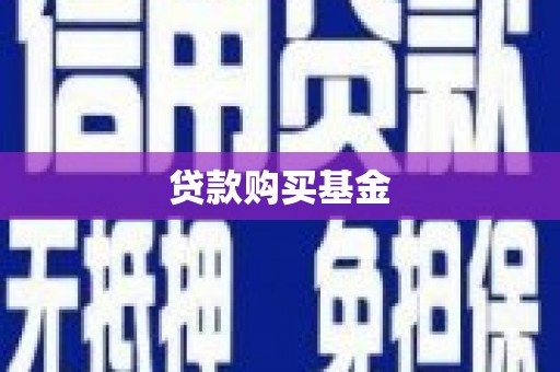 太谷贷款购买基金