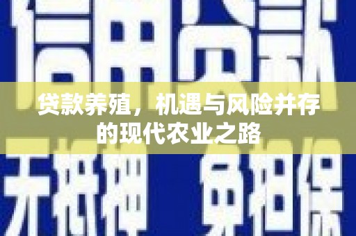 太谷贷款养殖，机遇与风险并存的现代农业之路