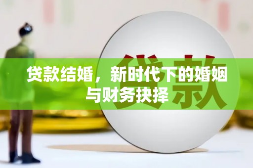 太谷贷款结婚，新时代下的婚姻与财务抉择