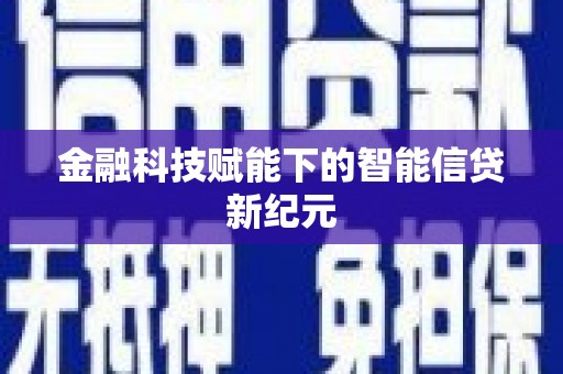 太谷金融科技赋能下的智能信贷新纪元
