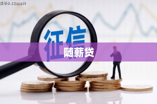 太谷随薪贷
