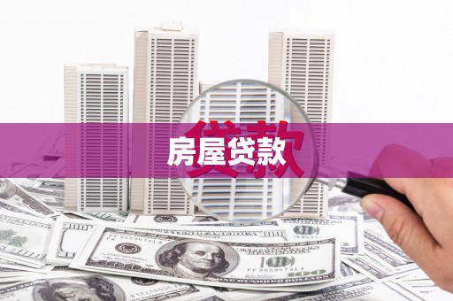 太谷房屋贷款