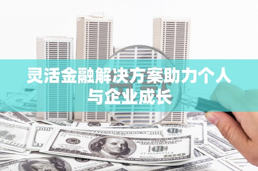 太谷灵活金融解决方案助力个人与企业成长
