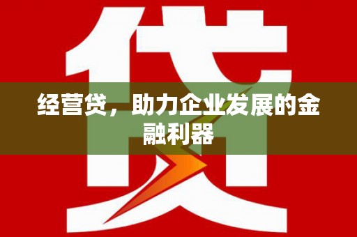 太谷经营贷，助力企业发展的金融利器