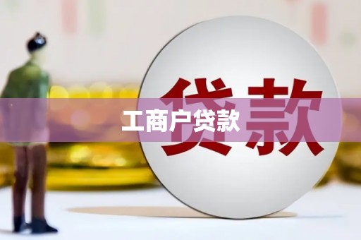 太谷工商户贷款