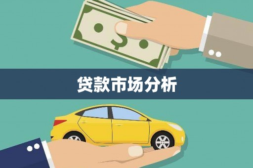 太谷贷款市场分析