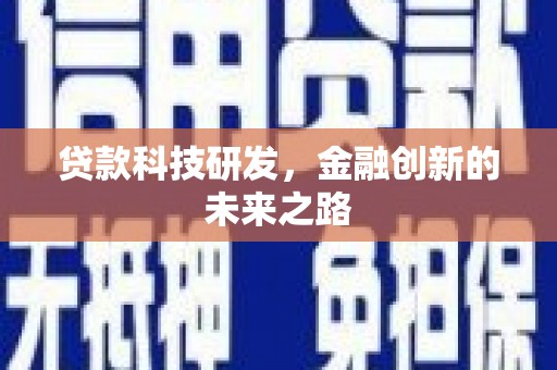 太谷贷款科技研发，金融创新的未来之路