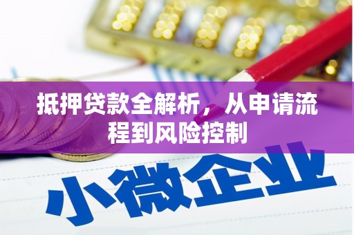 太谷抵押贷款全解析，从申请流程到风险控制