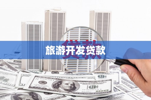 太谷旅游开发贷款