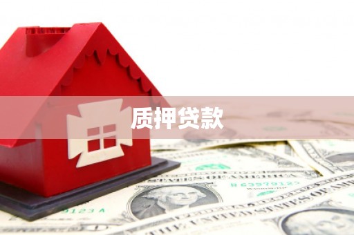 太谷质押贷款