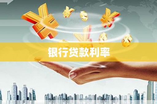 太谷银行贷款利率