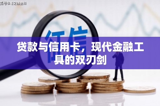 太谷贷款与信用卡，现代金融工具的双刃剑