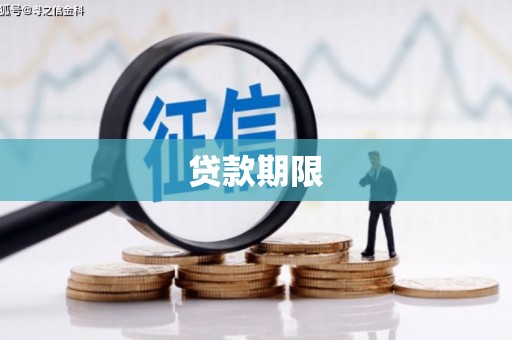 太谷贷款期限