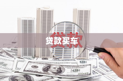 太谷贷款买车