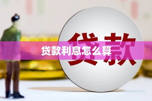 太谷贷款利息怎么算
