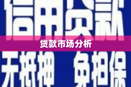 太谷贷款市场分析