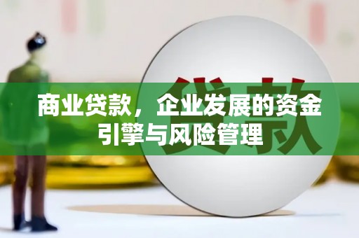 太谷商业贷款，企业发展的资金引擎与风险管理