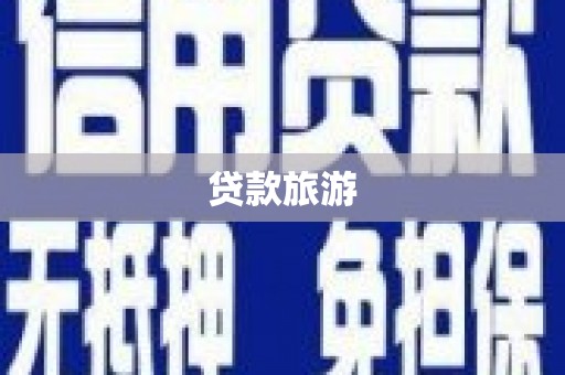 太谷贷款旅游