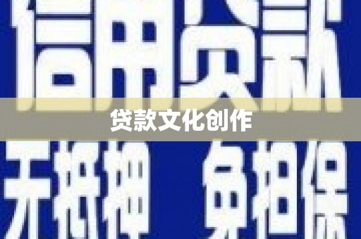 太谷贷款文化创作
