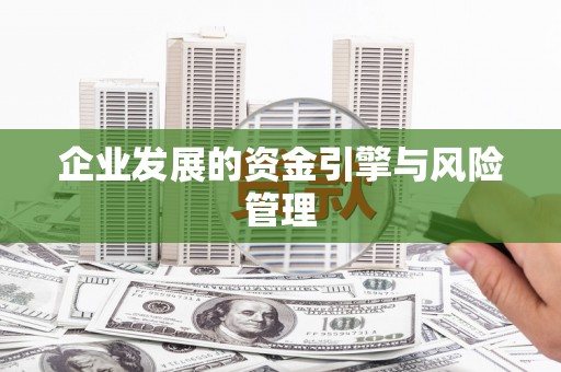 太谷企业发展的资金引擎与风险管理