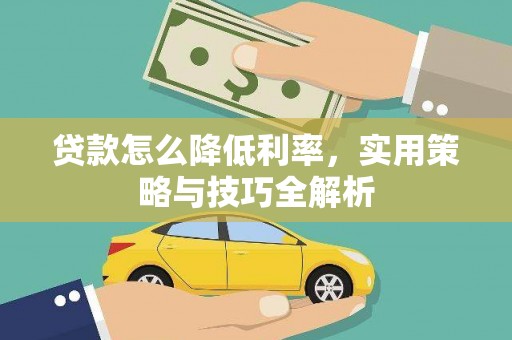 太谷贷款怎么降低利率，实用策略与技巧全解析