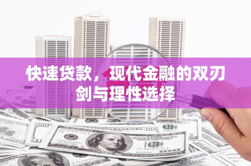 太谷快速贷款，现代金融的双刃剑与理性选择