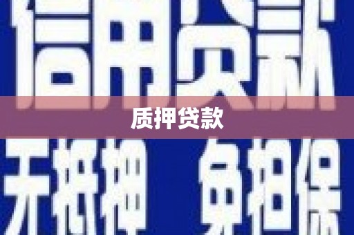 太谷质押贷款