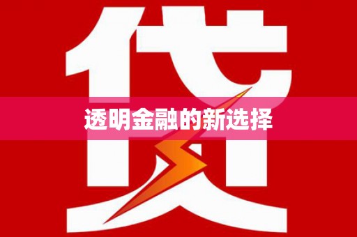太谷透明金融的新选择