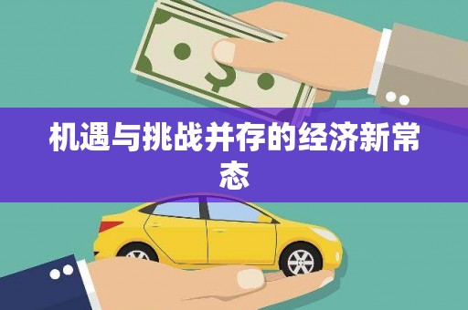 太谷机遇与挑战并存的经济新常态
