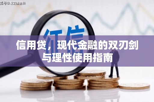 太谷信用贷，现代金融的双刃剑与理性使用指南