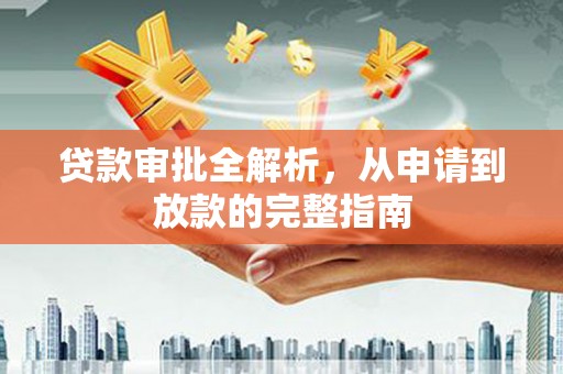 太谷贷款审批全解析，从申请到放款的完整指南