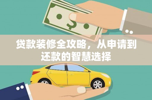 太谷贷款装修全攻略，从申请到还款的智慧选择