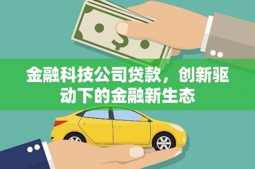 太谷金融科技公司贷款，创新驱动下的金融新生态