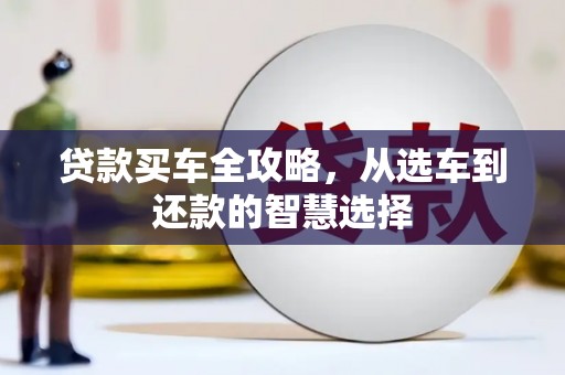 太谷贷款买车全攻略，从选车到还款的智慧选择