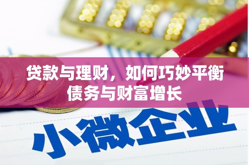 太谷贷款与理财，如何巧妙平衡债务与财富增长