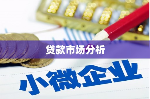 太谷贷款市场分析