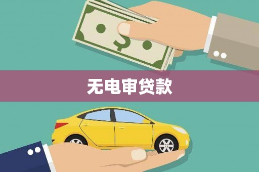 太谷无电审贷款