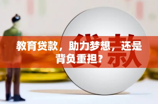 太谷教育贷款，助力梦想，还是背负重担？