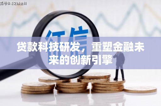 太谷贷款科技研发，重塑金融未来的创新引擎