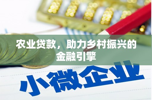 太谷农业贷款，助力乡村振兴的金融引擎