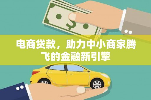 太谷电商贷款，助力中小商家腾飞的金融新引擎