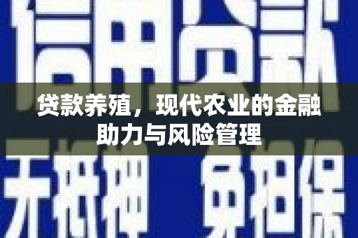 太谷贷款养殖，现代农业的金融助力与风险管理