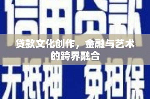 太谷贷款文化创作，金融与艺术的跨界融合