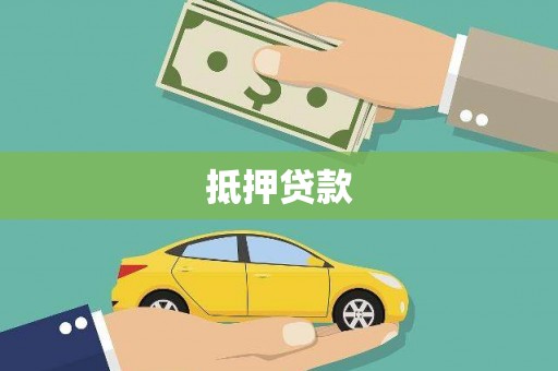 太谷抵押贷款