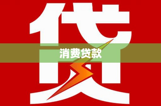 太谷消费贷款